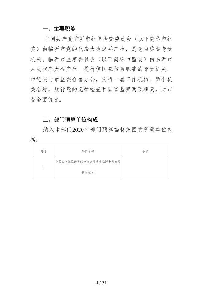 2020年中国共产党临沂市纪律检查委员会临沂市监察委员会部门预算.pdf