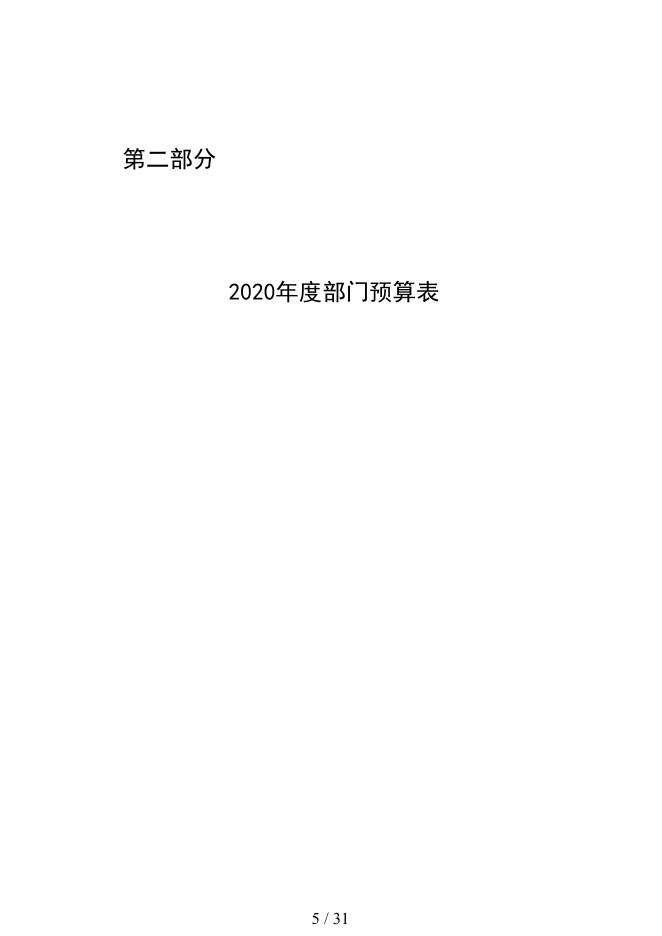 2020年中国共产党临沂市纪律检查委员会临沂市监察委员会部门预算.pdf