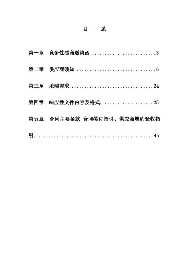 郸城教育体育局幼儿园1-2标段修改文件-磋商文件.docx