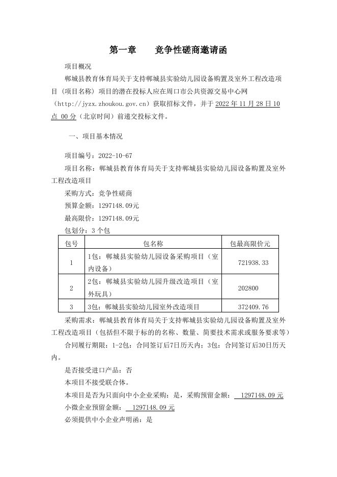 郸城教育体育局幼儿园1-2标段修改文件-磋商文件.docx