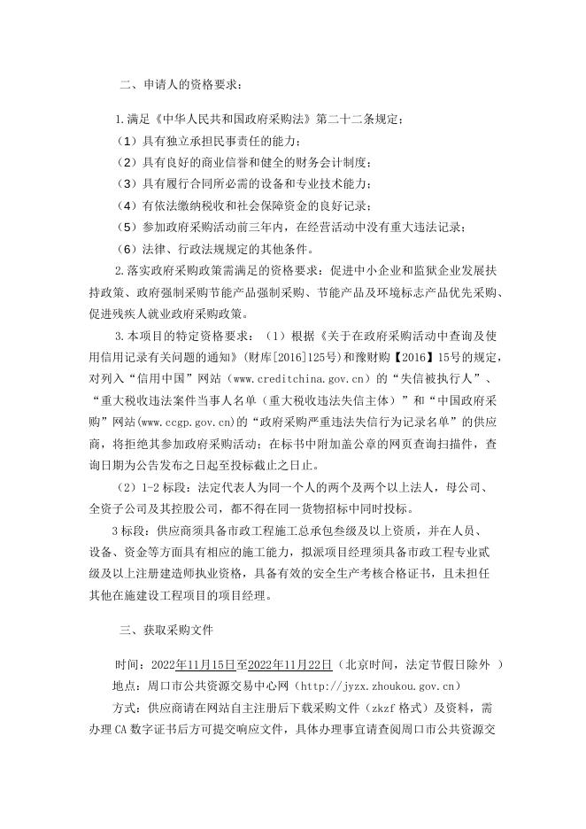 郸城教育体育局幼儿园1-2标段修改文件-磋商文件.docx