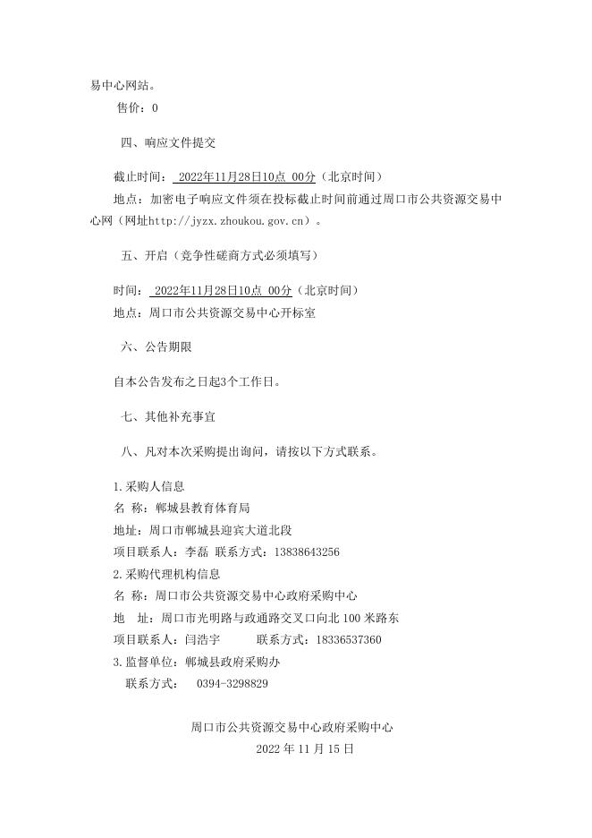 郸城教育体育局幼儿园1-2标段修改文件-磋商文件.docx