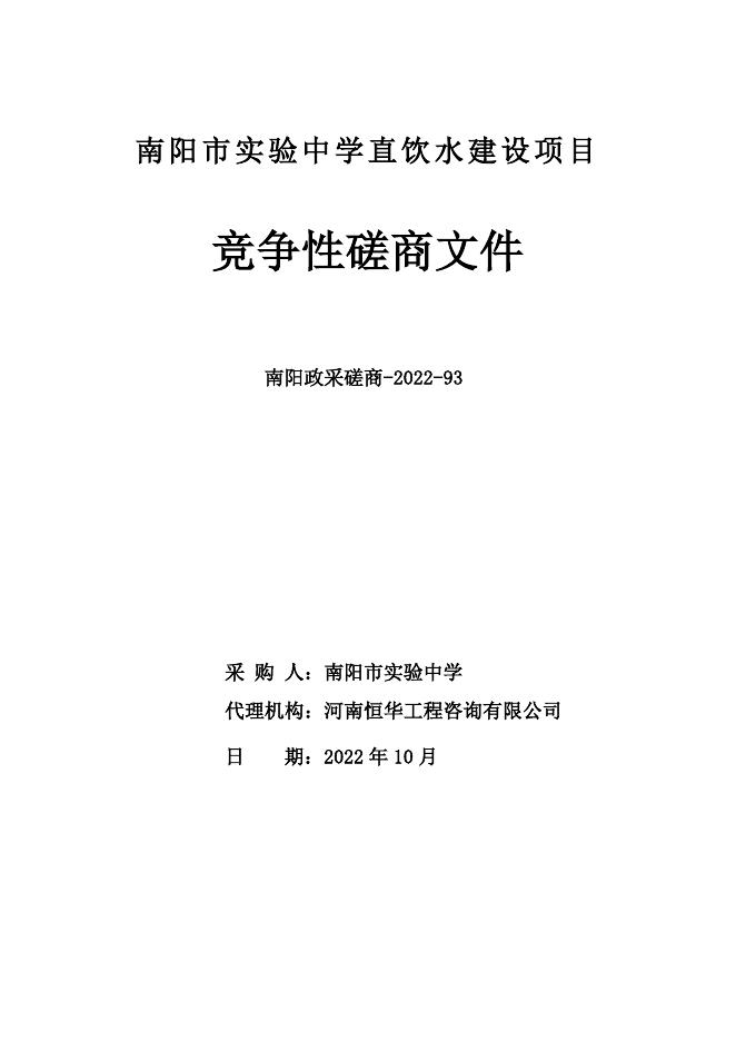 南阳市实验中学直饮水建设项目文件（定）.docx