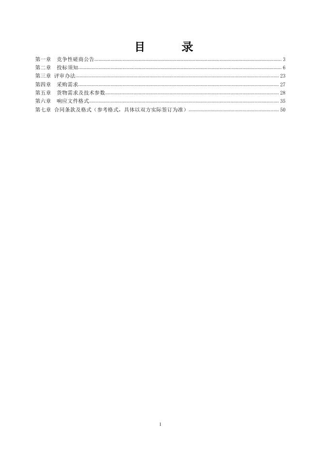 漯河市教育局校园安全管理平台建设项目磋商文件11.15v4.0.pdf