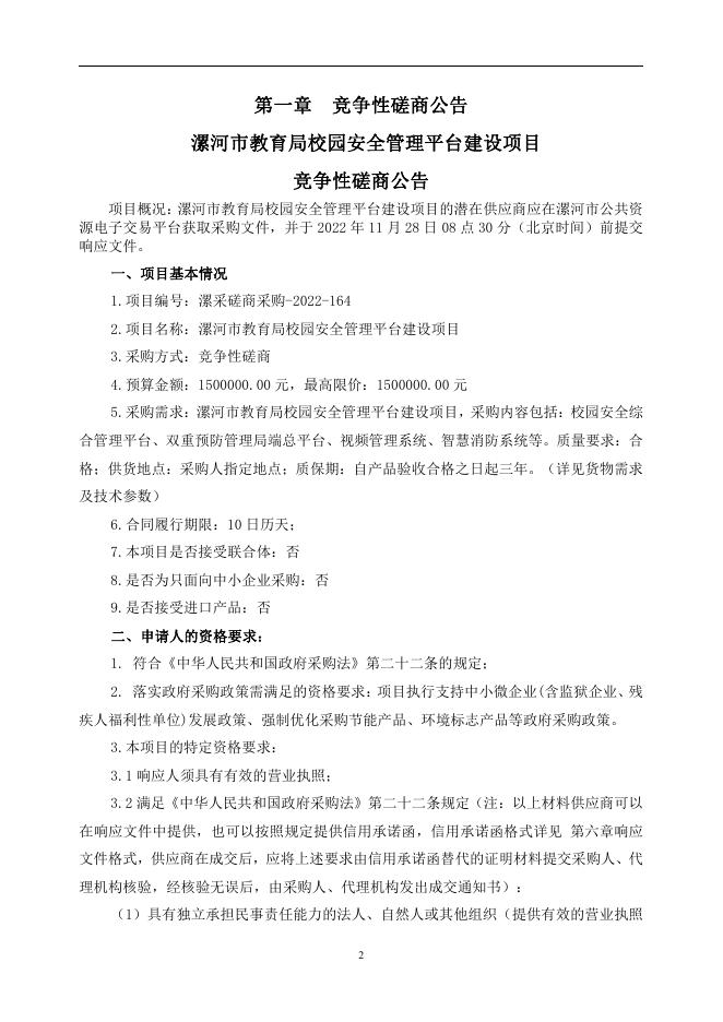 漯河市教育局校园安全管理平台建设项目磋商文件11.15v4.0.pdf