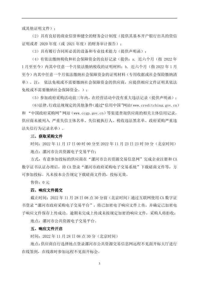 漯河市教育局校园安全管理平台建设项目磋商文件11.15v4.0.pdf