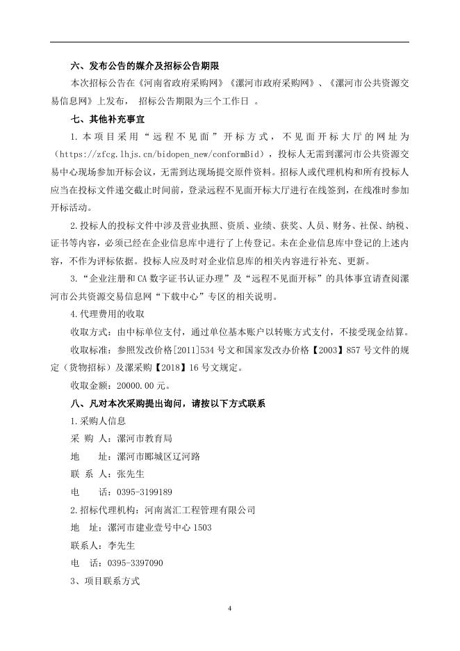 漯河市教育局校园安全管理平台建设项目磋商文件11.15v4.0.pdf