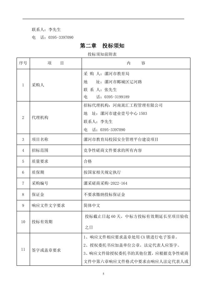 漯河市教育局校园安全管理平台建设项目磋商文件11.15v4.0.pdf