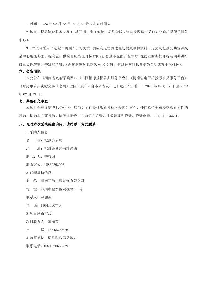 杞县邢口派出所公告.pdf