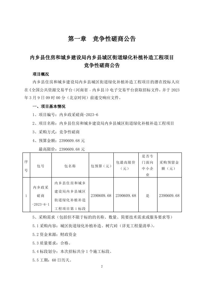 内乡住建绿化补植竞争性磋商文件.pdf