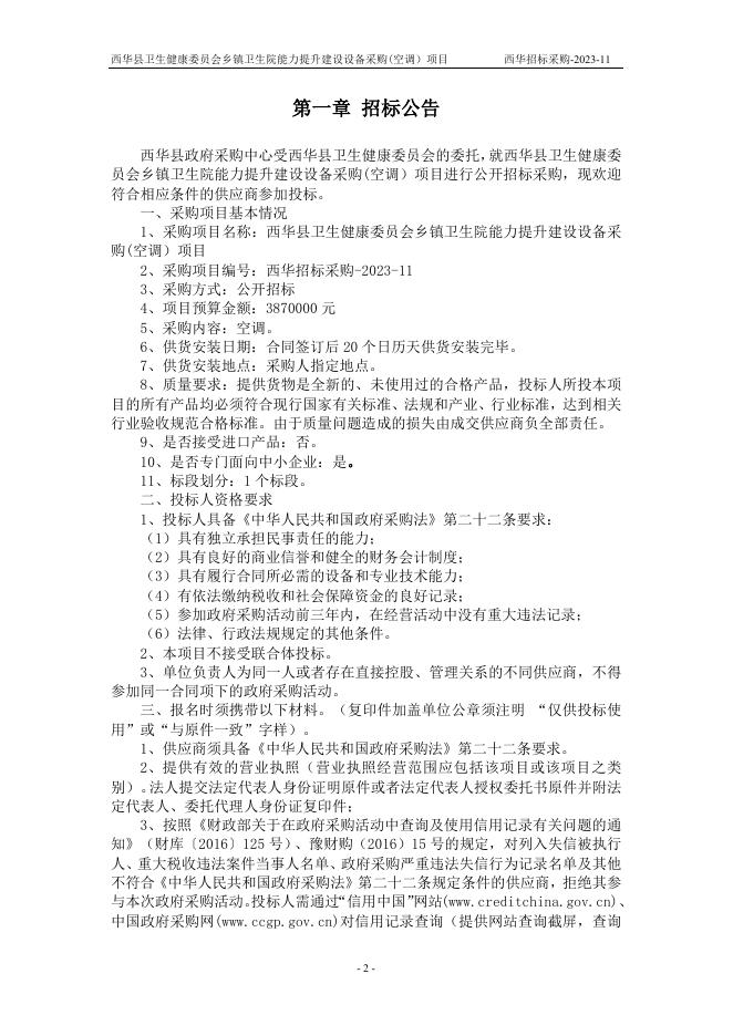 卫健委招标文件定4-21.doc