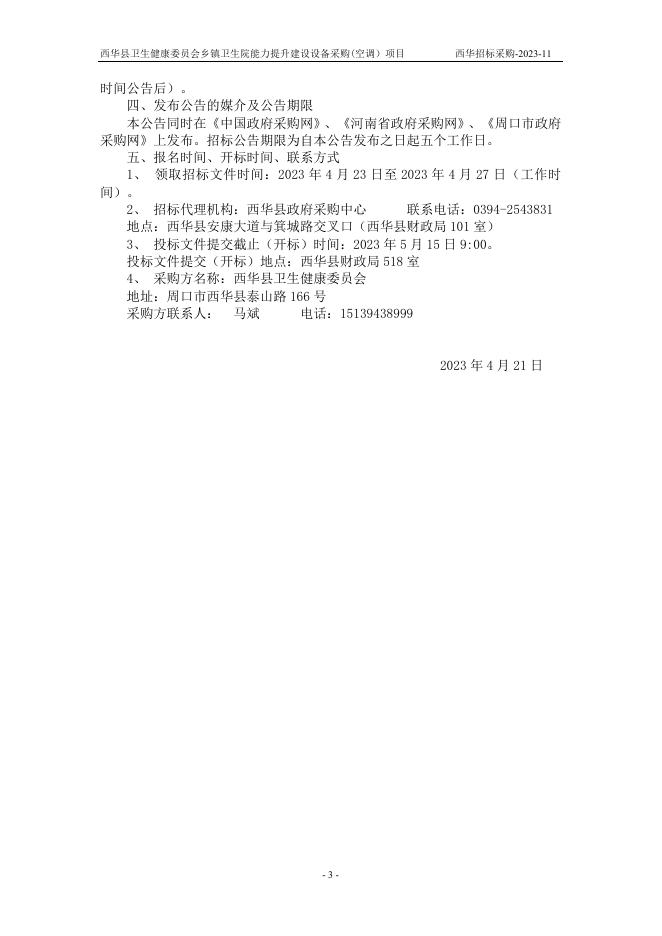 卫健委招标文件定4-21.doc