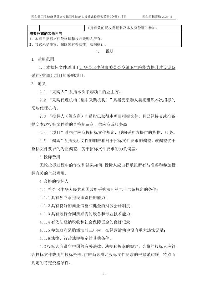 卫健委招标文件定4-21.doc