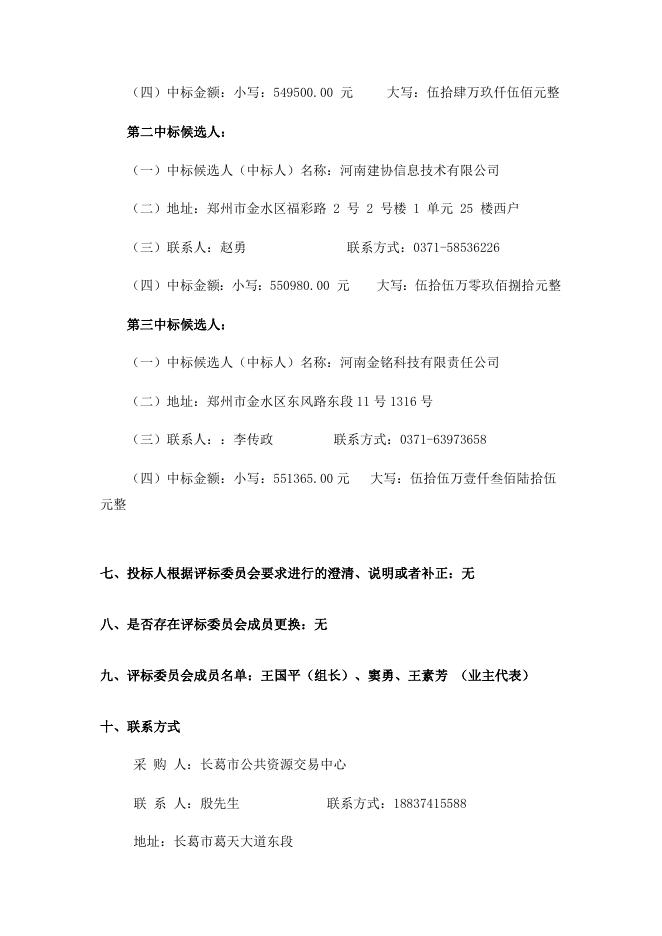 长招采磋商【2023】007号评标公示.docx