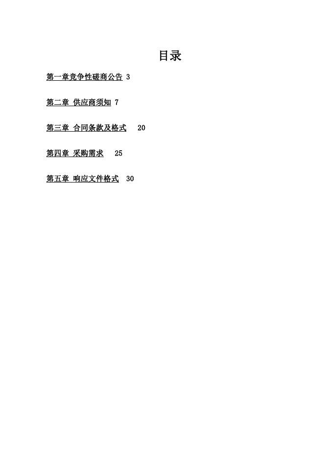 长垣市治岗棚户区改造项目监理服务项目磋商文件.pdf