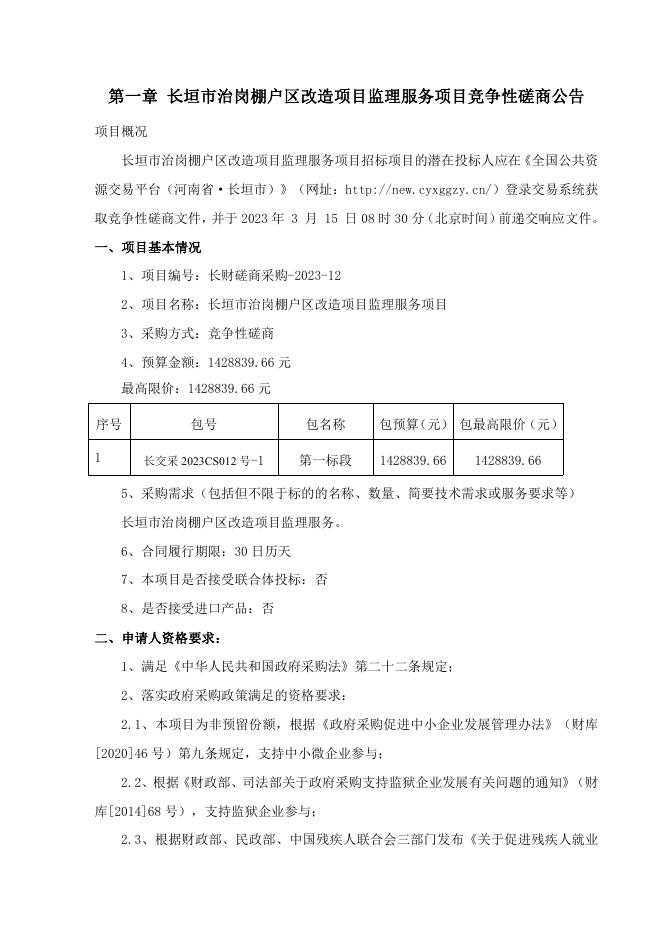 长垣市治岗棚户区改造项目监理服务项目磋商文件.pdf