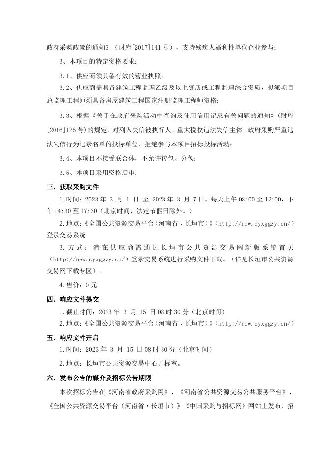 长垣市治岗棚户区改造项目监理服务项目磋商文件.pdf