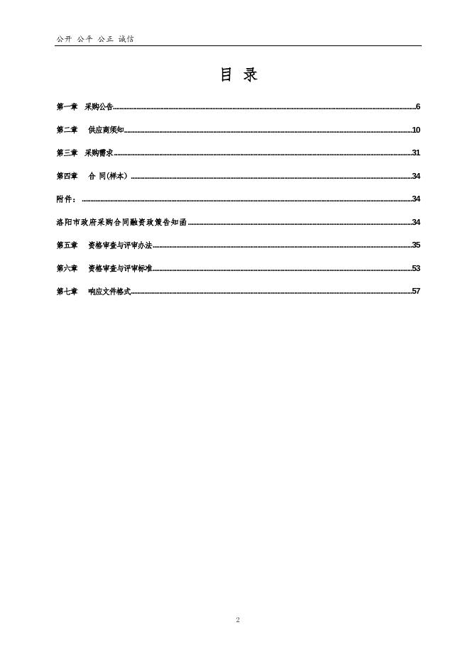 2023年度孟津区小浪底镇上梭椤沟乡村旅游集体经济项目竞争性磋商文件.doc