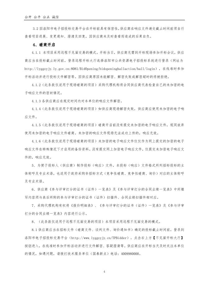 2023年度孟津区小浪底镇上梭椤沟乡村旅游集体经济项目竞争性磋商文件.doc