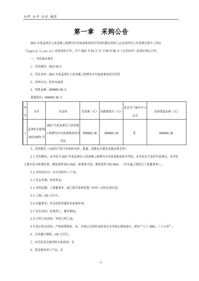 2023年度孟津区小浪底镇上梭椤沟乡村旅游集体经济项目竞争性磋商文件.doc