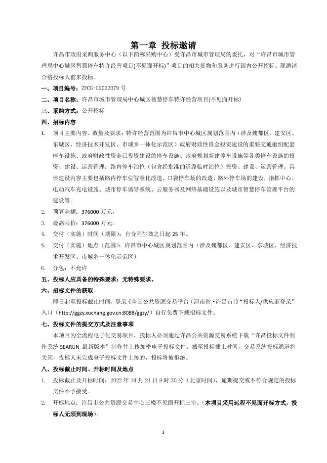 “许昌市城市管理局中心城区智慧停车特许经营项目(不见面开标)”招标文件.pdf