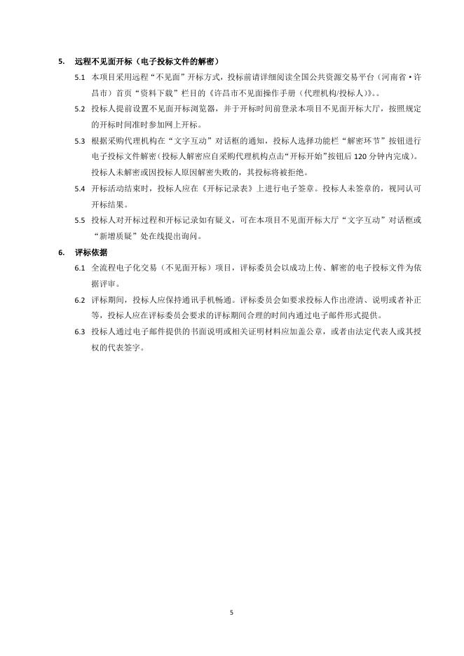 “许昌市城市管理局中心城区智慧停车特许经营项目(不见面开标)”招标文件.pdf