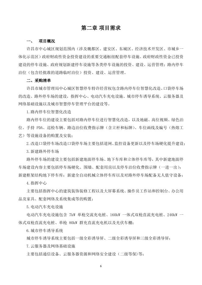 “许昌市城市管理局中心城区智慧停车特许经营项目(不见面开标)”招标文件.pdf