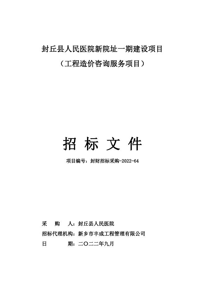 最终0923--封丘医院造价咨询招标文件.pdf