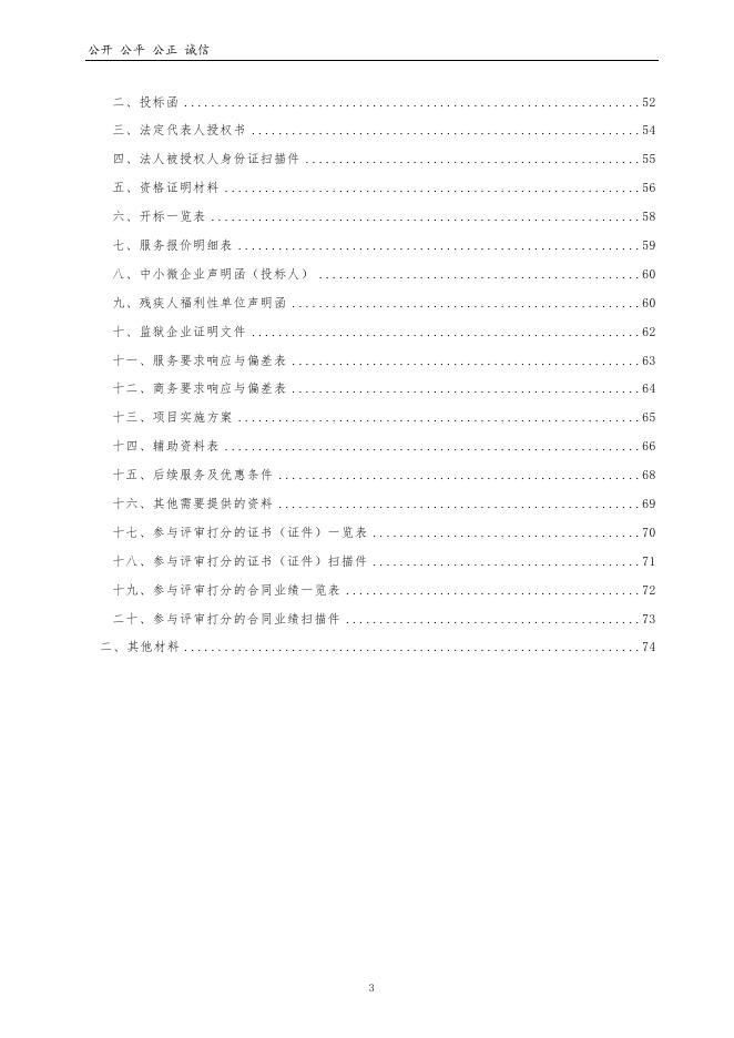 汝阳县检察院“检务通”云平台系统集成服务项目竞争性磋商文件.doc
