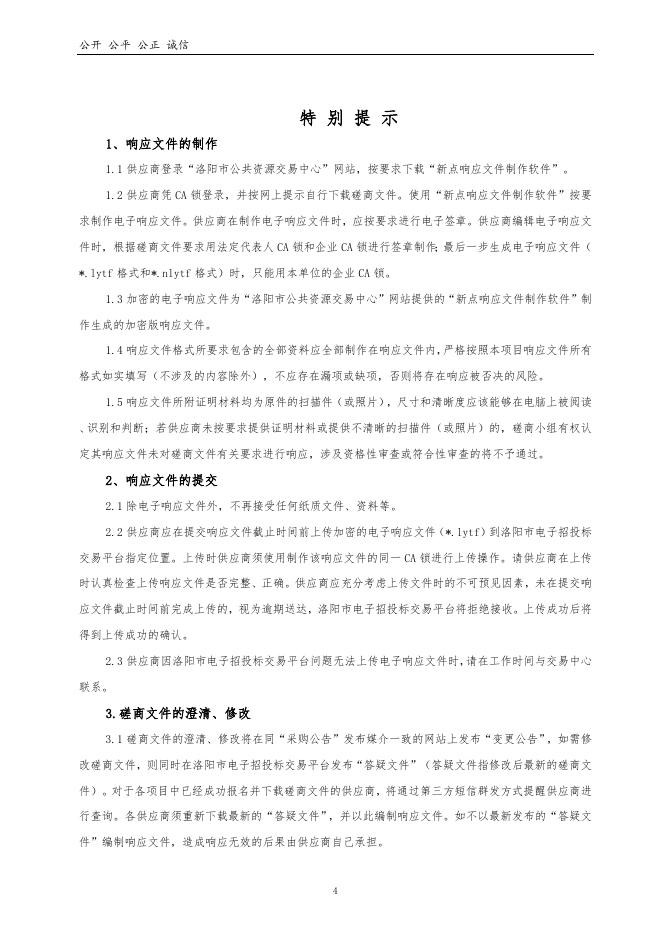 汝阳县检察院“检务通”云平台系统集成服务项目竞争性磋商文件.doc
