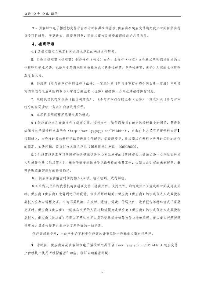 汝阳县检察院“检务通”云平台系统集成服务项目竞争性磋商文件.doc