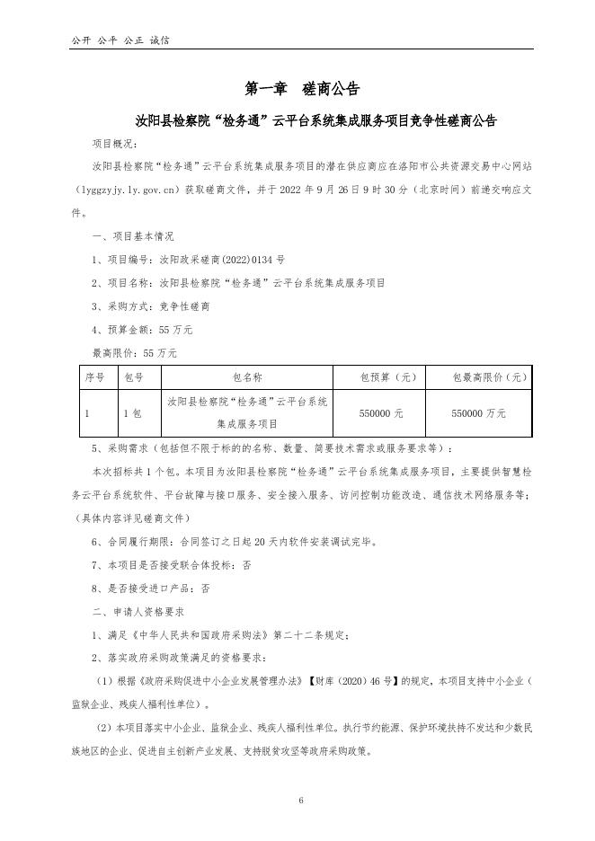 汝阳县检察院“检务通”云平台系统集成服务项目竞争性磋商文件.doc