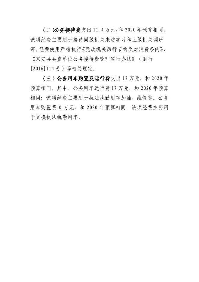 来安县纪委监委2021年“三公”经费预算.pdf