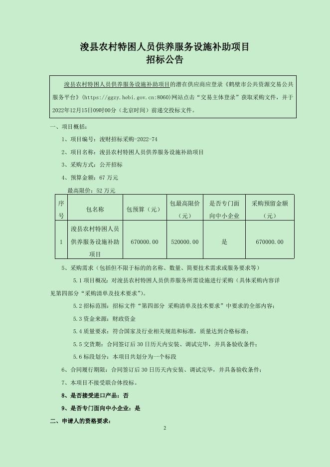 浚县农村特困人员供养服务设施补助项目(1)(1).doc