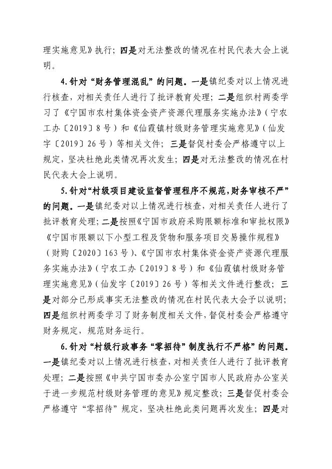中共仙霞镇杨山村党总支关于巡察整改情况的通报.pdf