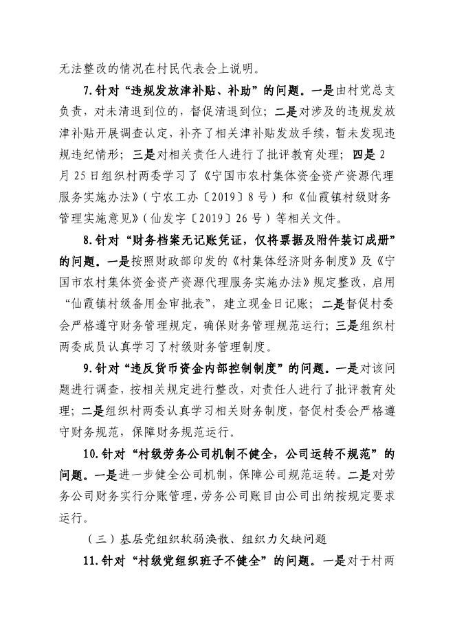 中共仙霞镇杨山村党总支关于巡察整改情况的通报.pdf