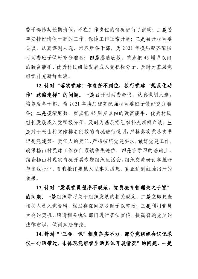 中共仙霞镇杨山村党总支关于巡察整改情况的通报.pdf