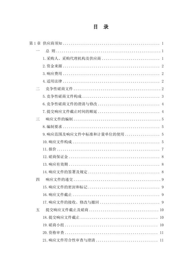 磋商文件（第一册）--科教融合人才提升预防医学垂直布里奇曼晶体生长炉等设备购置.pdf