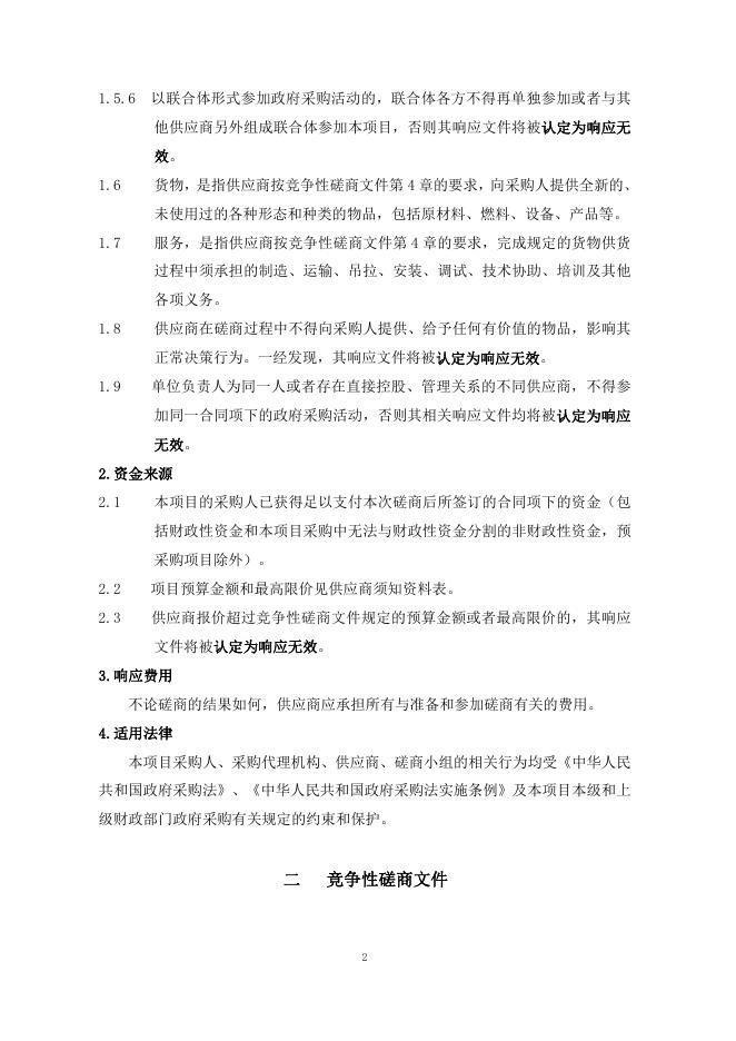 磋商文件（第一册）--科教融合人才提升预防医学垂直布里奇曼晶体生长炉等设备购置.pdf