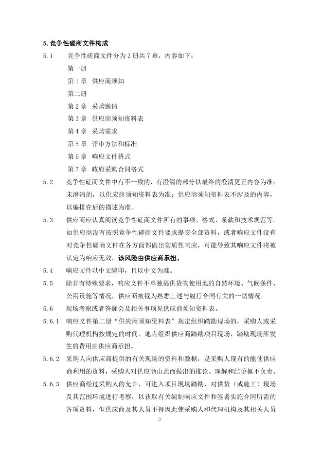 磋商文件（第一册）--科教融合人才提升预防医学垂直布里奇曼晶体生长炉等设备购置.pdf