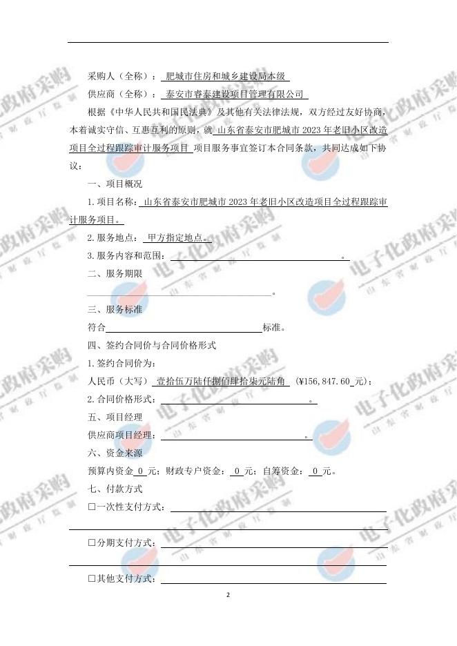 山东省泰安市肥城市2023年老旧小区改造项目全过程跟踪审计服务项目合同.pdf