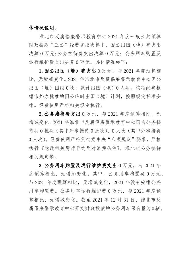 附件二：淮北市反腐倡廉警示教育中心2021年度一般公共预算财政拨款“三公”经费支出决算情况说明.docx
