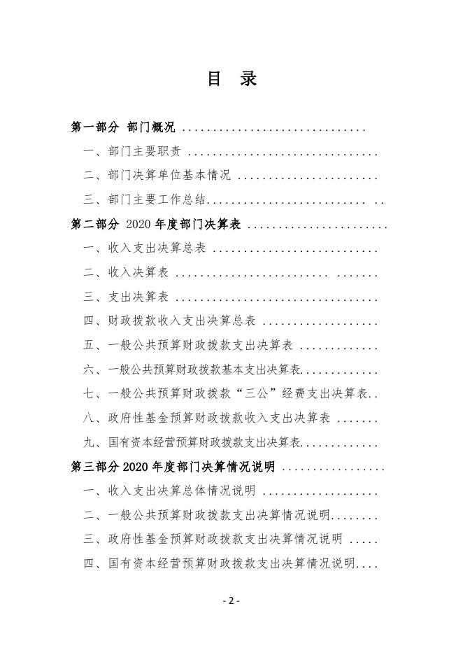 2020年度中国共产党宁德市纪律检查委员会部门决算.pdf