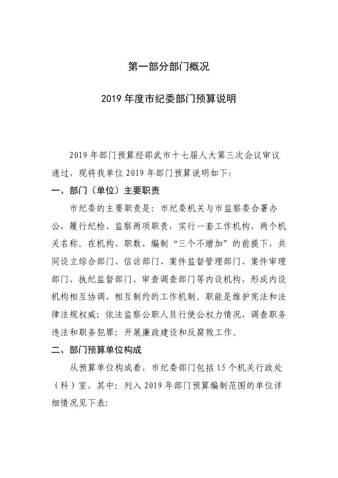 2019年度邵武市纪委部门预算.pdf