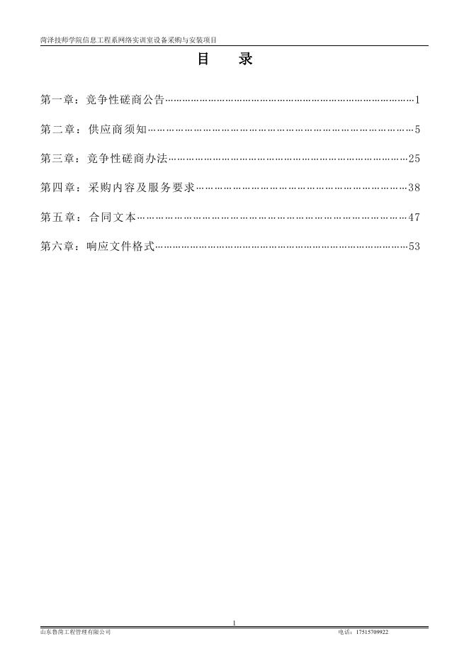 A包对应招标文件一册：菏泽技师学院信息工程系网络实训室设备采购与安装项目磋商文件-定稿.pdf