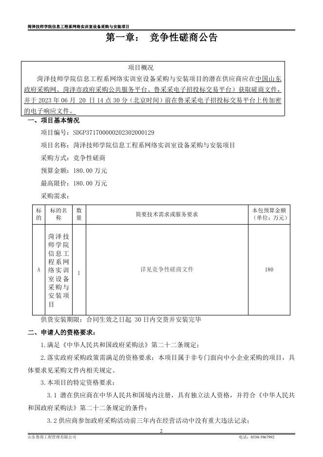 A包对应招标文件一册：菏泽技师学院信息工程系网络实训室设备采购与安装项目磋商文件-定稿.pdf
