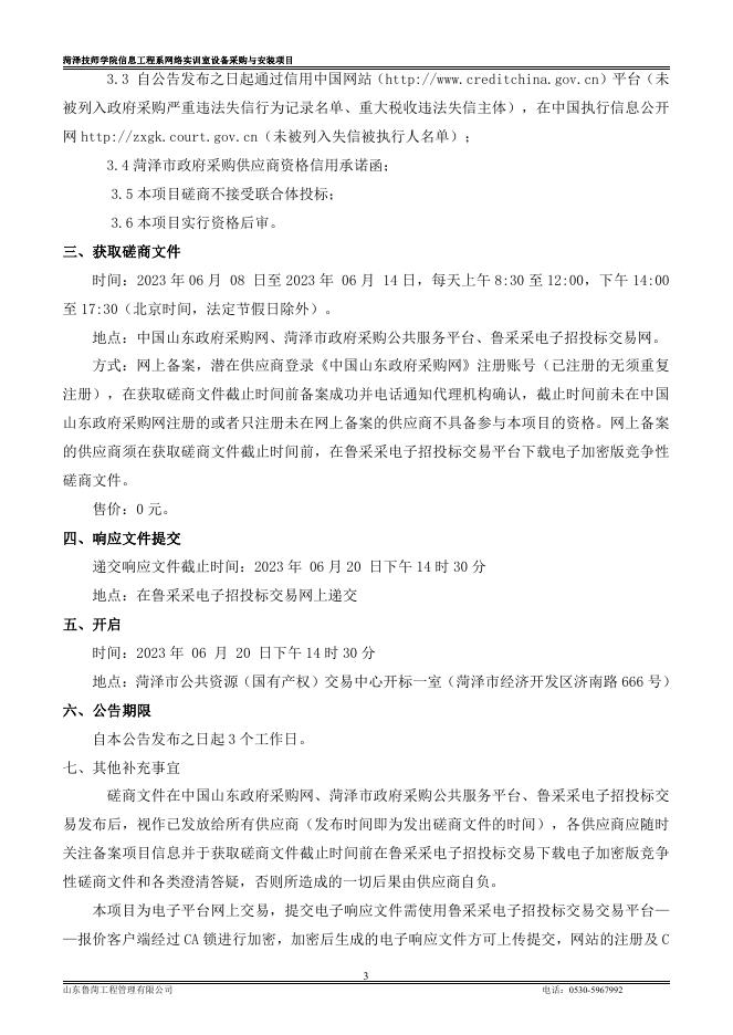 A包对应招标文件一册：菏泽技师学院信息工程系网络实训室设备采购与安装项目磋商文件-定稿.pdf