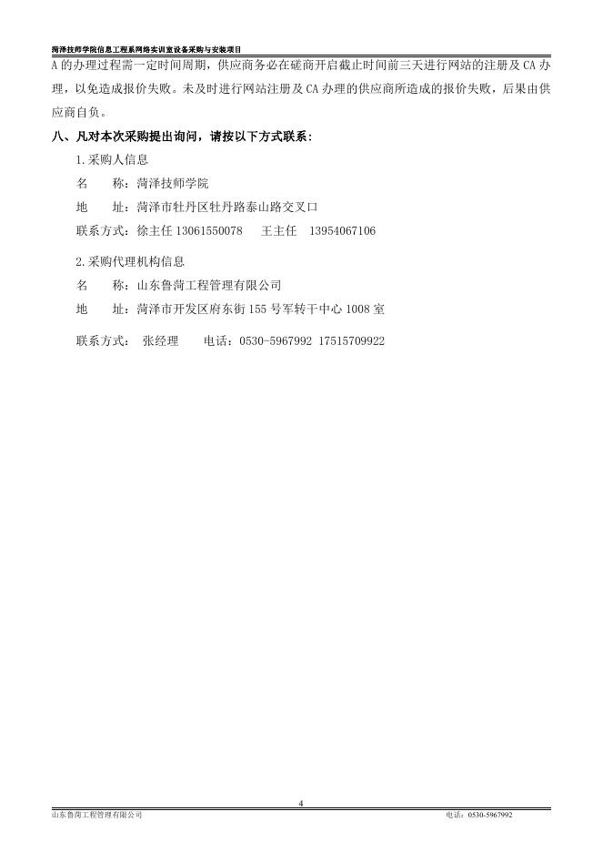 A包对应招标文件一册：菏泽技师学院信息工程系网络实训室设备采购与安装项目磋商文件-定稿.pdf