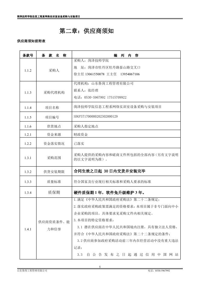 A包对应招标文件一册：菏泽技师学院信息工程系网络实训室设备采购与安装项目磋商文件-定稿.pdf