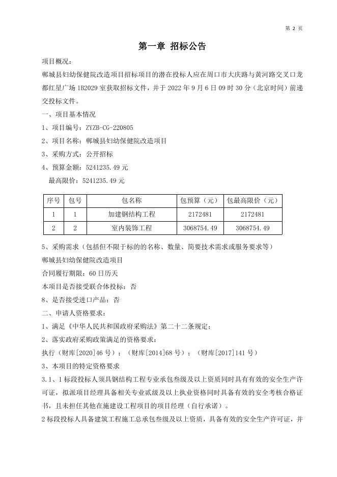 最终文件：郸城县妇幼保健院改造项目.pdf
